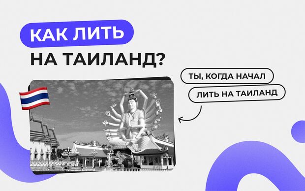 Как лить крипто трафик на гео Таиланд