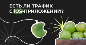 Есть ли трафик с IOS-приложений