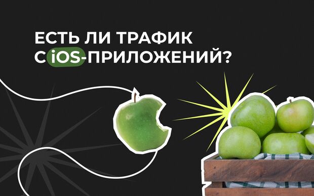 Есть ли трафик с IOS-приложений