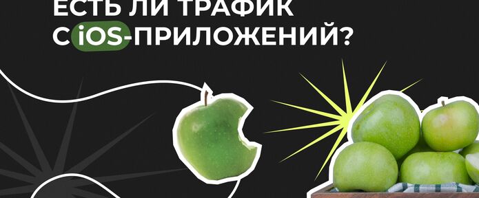 Есть ли трафик с IOS-приложений