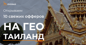Новые 11 нутра офферов, которые уже доступны в паблике на ГЕО Таиланд