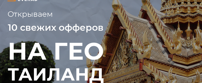 Новые 11 нутра офферов, которые уже доступны в паблике на ГЕО Таиланд