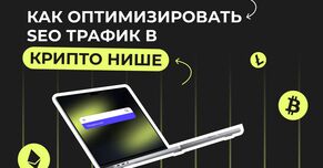 Как оптимизировать SEO трафик в крипто нише
