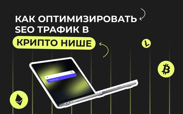 Как оптимизировать SEO трафик в крипто нише