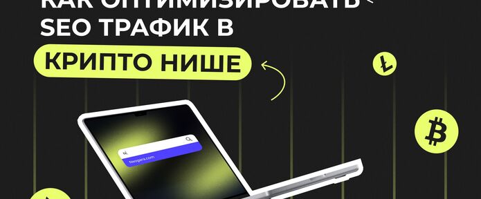 Как оптимизировать SEO трафик в крипто нише