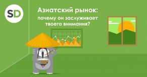 Азиатский рынок: почему он заслуживает твоего внимания?