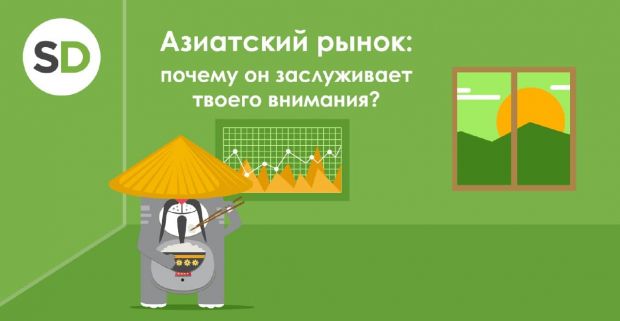 Азиатский рынок: почему он заслуживает твоего внимания?