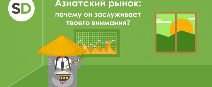 Азиатский рынок: почему он заслуживает твоего внимания?