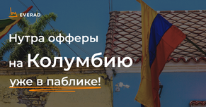 Нутра офферы на Колумбию уже в паблике