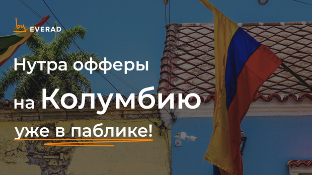 Нутра офферы на Колумбию уже в паблике