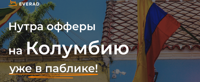 Нутра офферы на Колумбию уже в паблике