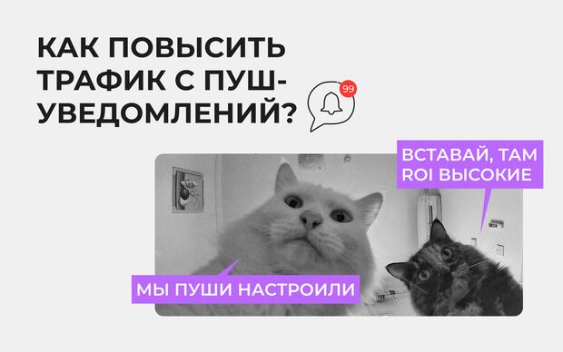 Как повысить трафик с пуш-уведомлений