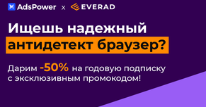 Дарим -50% на годовую подписку AdsPower с эксклюзивным промокодом