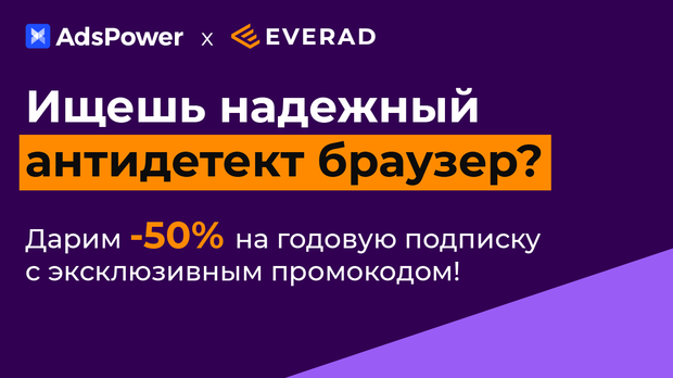 Дарим -50% на годовую подписку AdsPower с эксклюзивным промокодом