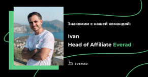 Интервью с Head of Affiliate: как рулить аффилиатами в Everad и не сойти с ума