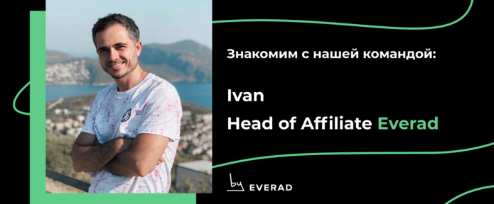 Интервью с Head of Affiliate: как рулить аффилиатами в Everad и не сойти с ума