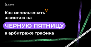 Как арбитражнику использовать ажиотаж ЦА на Черную пятницу