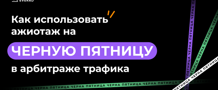 Как арбитражнику использовать ажиотаж ЦА на Черную пятницу