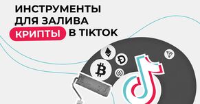 Инструменты для залива крипты в TikTok