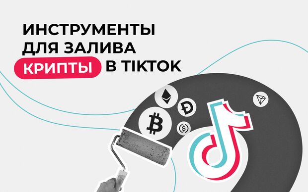 Инструменты для залива крипты в TikTok