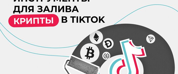 Инструменты для залива крипты в TikTok