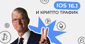 Как новый IOS 16.1 влияет на крипто трафик