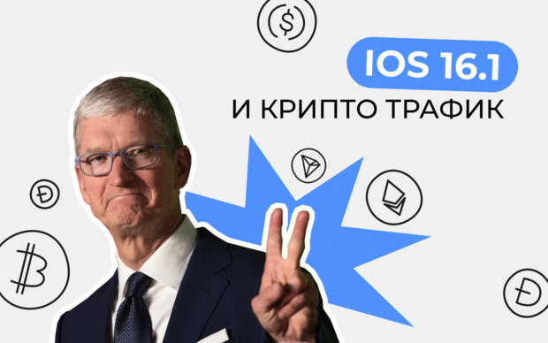 Как новый IOS 16.1 влияет на крипто трафик