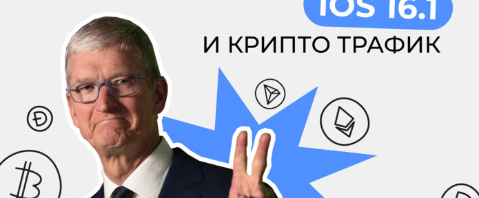 Как новый IOS 16.1 влияет на крипто трафик