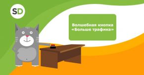 Как работает волшебная кнопка Больше трафика?