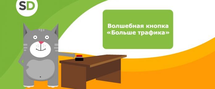 Как работает волшебная кнопка Больше трафика?