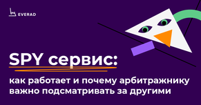 SPY сервис: как работает и почему арбитражнику важно подсматривать за другими