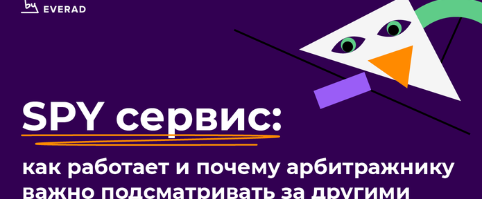 SPY сервис: как работает и почему арбитражнику важно подсматривать за другими