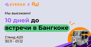 Everad едет на Affiliate World Asia 2022 в Бангкок