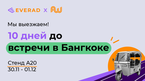 Everad едет на Affiliate World Asia 2022 в Бангкок