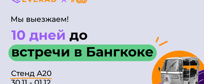 Everad едет на Affiliate World Asia 2022 в Бангкок