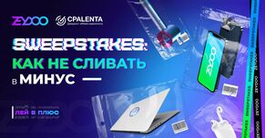 Как арбитражнику извлечь максимум профита из приближающихся праздников на примере вертикали SWEEPSTAKES