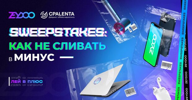Как арбитражнику извлечь максимум профита из приближающихся праздников на примере вертикали SWEEPSTAKES