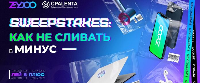 Как арбитражнику извлечь максимум профита из приближающихся праздников на примере вертикали SWEEPSTAKES