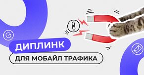 Что такое диплинк в арбитраже? Чем он полезен