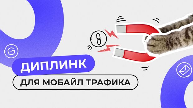 Что такое диплинк в арбитраже? Чем он полезен