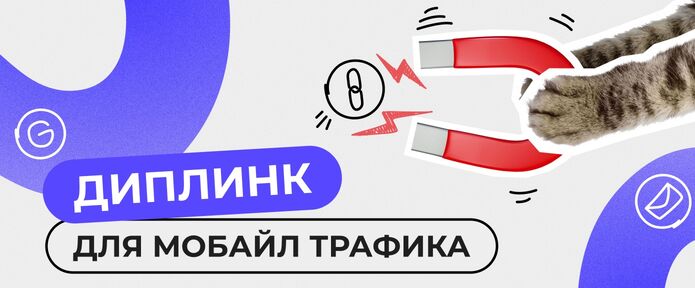 Что такое диплинк в арбитраже? Чем он полезен