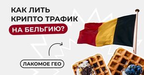 Как лить крипто трафик на Бельгию