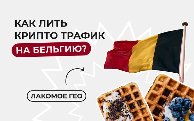 Как лить крипто трафик на Бельгию