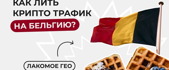 Как лить крипто трафик на Бельгию