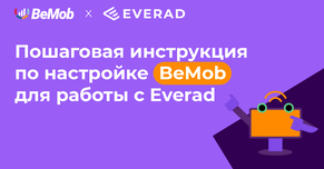 Интеграция Everad и облачного трекера BeMob