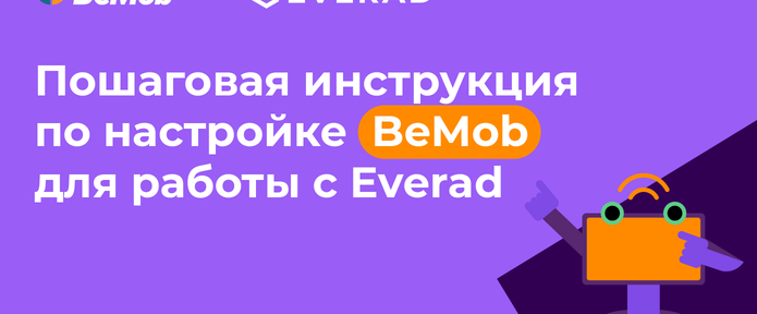 Интеграция Everad и облачного трекера BeMob