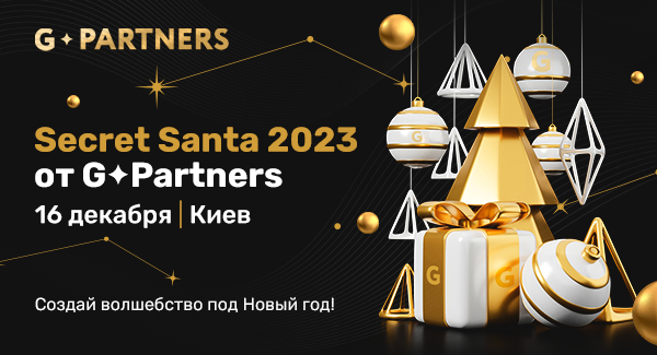 Волшебный ивент Secret Santa-2023 от G.Partners!