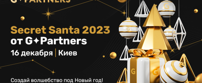 Волшебный ивент Secret Santa-2023 от G.Partners!
