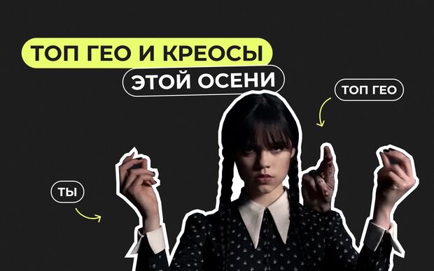 Какие ГЕО конвертят этой осенью. Подбор креативов