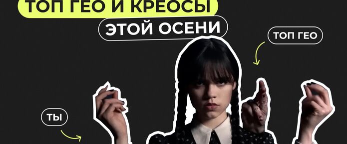 Какие ГЕО конвертят этой осенью. Подбор креативов